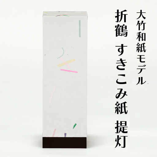 提灯 大竹和紙モデル 折鶴 すきこみ紙 [2279]