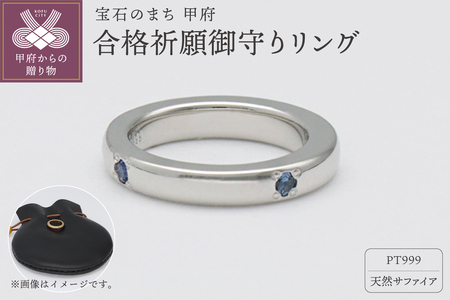 PT999×サファイア 合格祈願御守り 9000486200