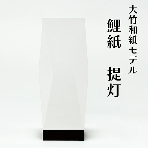 提灯 大竹和紙モデル 鯉紙 [2280]