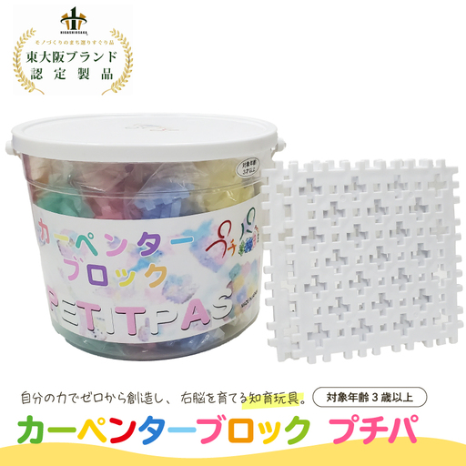知育おもちゃ カーペンターブロック プチパ(全8色+プレート白2枚)
