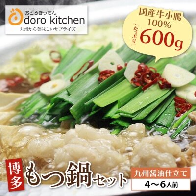  おどろきっちん 博多もつ鍋セット(九州醤油仕立て)国産牛もつ600g 4〜6人前 もつ鍋
