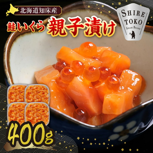【北海道知床産】鮭いくら親子漬け 400g(100g×4)