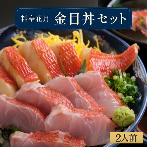 料亭花月～オール金目丼セット（２人前）