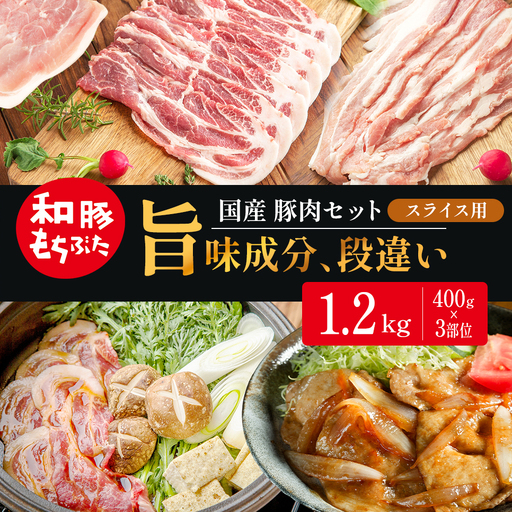 スライス用 400g×3部位 豚バラ 肩ロース モモ【和豚 もちぶた】