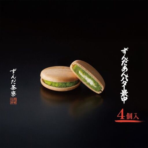 ずんだあんバター最中 4個入 ずんだ茶寮 菓匠三全 仙台 お菓子 おやつ 銘菓 ご褒美 ギフト プレゼント 贈り物 東北みやげ 和菓子