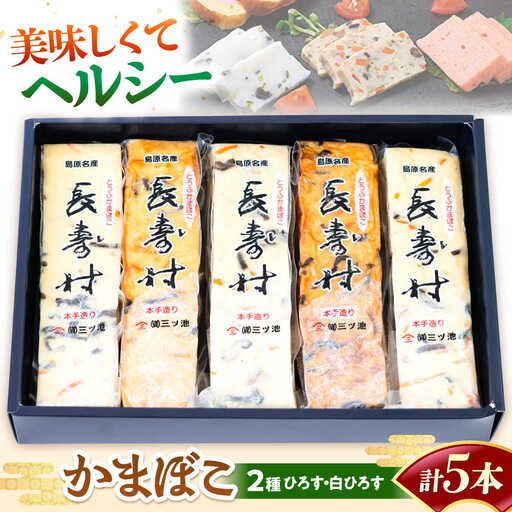 【長崎南島原名物】とうふ蒲鉾 「長寿村」 2種5本セット / 蒲鉾 ヘルシー 魚介類 練り物 /　南島原市 / 三ツ池[SCK019]