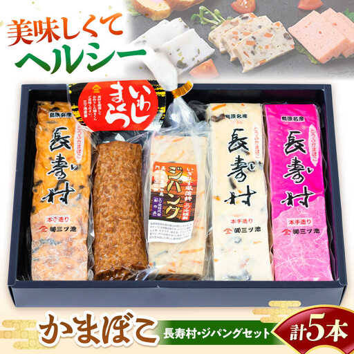 【長崎南島原名物】かまぼこ5種 (長寿村・ジパングセット) / 蒲鉾 ヘルシー 魚介類 練り物 / 南島原市 / 三ツ池[SCK020]