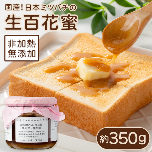 はちみつ 百花蜜 約350g 蜂蜜 国産 無添加[ハニー工房 蜜乃蔵]A96001