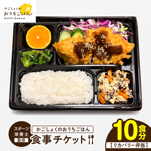かごしょく の おうちごはん 食事 チケット( 10食分 ) KN172-001-03 食事券 チケット