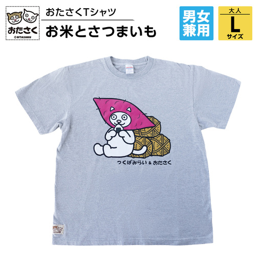 【ギャラリーおたさく×つくばみらい市】  お米とさつまいも おたさくTシャツ 大人用 男女兼用 Lサイズ キャラクターグッズ 猫 刺繍 ご当地