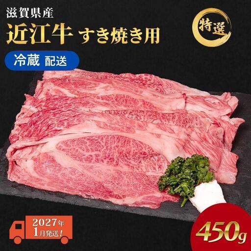 近江牛 すき焼き 約450g 2027年1月 近江牛