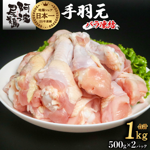 阿波尾鶏 手羽元 1kg（500g×2Ｐ）地鶏シェア全国1位「阿波尾鶏」の手羽元をバラ凍結！ 使う分だけ取り出せる！