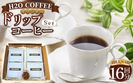 [H2O COFFEE]オリジナルドリップコーヒーセット 計16杯分(4個入×4箱)|珈琲 オリジナルブレンド