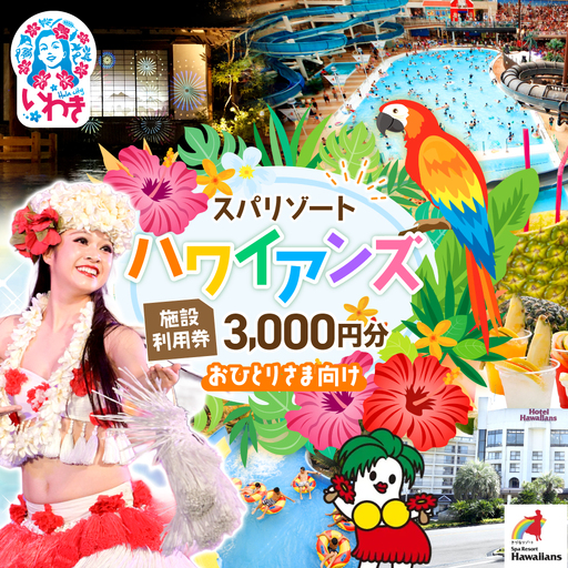 スパリゾートハワイアンズ　 施設利用券3,000円分（3,000円分×1枚）プラン別利用券（おひとりさま向け） | 利用チケット 入場券 宿泊代 ホテルハワイアンズ モノリスタワー ウイルポート フラダンス レジャー 観光 旅行 家族旅行 シルバーウィーク プール スパ 温水プール 福島県 いわき市 マウナヴィレッジ ゴルフコース | ZZ010