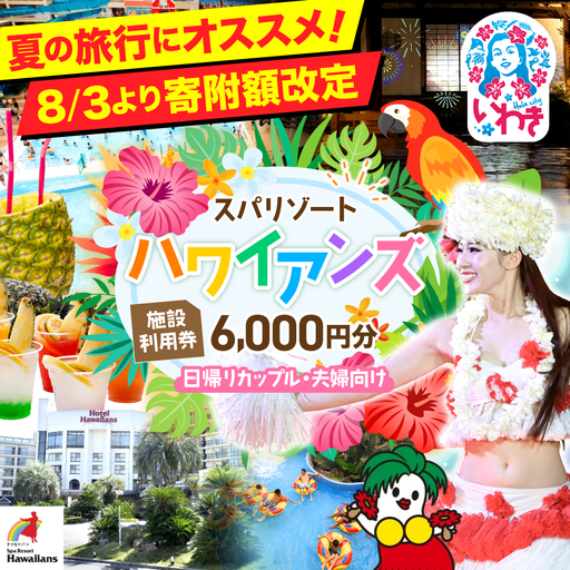 スパリゾートハワイアンズ　 施設利用券6,000円分（3,000円分×2枚）プラン別利用券（日帰りカップル・夫婦向け） | 利用チケット 入場券 宿泊代 ホテルハワイアンズ モノリスタワー ウイルポート フラダンス レジャー 観光 旅行 家族旅行 シルバーウィーク プール スパ 温水プール 福島県 いわき市 マウナヴィレッジ ゴルフコース | ZZ011
