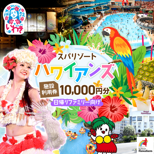 スパリゾートハワイアンズ    施設利用券10,000円分（5,000円分×2枚）プラン別利用券【王道】日帰りファミリー向け | 利用チケット 入場券 宿泊代 ホテルハワイアンズ モノリスタワー ウイルポート フラダンス レジャー 観光 旅行 家族旅行 シルバーウィーク プール スパ 温水プール 福島県 いわき市 マウナヴィレッジ ゴルフコース | ZZ012