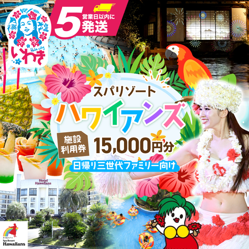 スパリゾートハワイアンズ　施設利用券15,000円分（5,000円分×3枚）プラン別利用券 日帰り三世代ファミリー向け | 利用チケット 入場券 宿泊代 ホテルハワイアンズ モノリスタワー ウイルポート フラダンス レジャー 観光 旅行 家族旅行 シルバーウィーク プール スパ 温水プール 福島県 いわき市 マウナヴィレッジ ゴルフコース | ZZ013