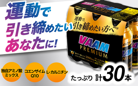 明治 ヴァームプレミアム 200ml 計30本（6本×5ケース）meiji ヴァーム プレミアム スポーツ ドリンク 運動 必須アミノ酸 栄養補給 サプリ サプリメント 岐阜市 / 岐阜県名産販売[ANAB017]
