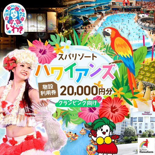福島県いわき市】 スパリゾートハワイアンズ施設利用券30,000円分