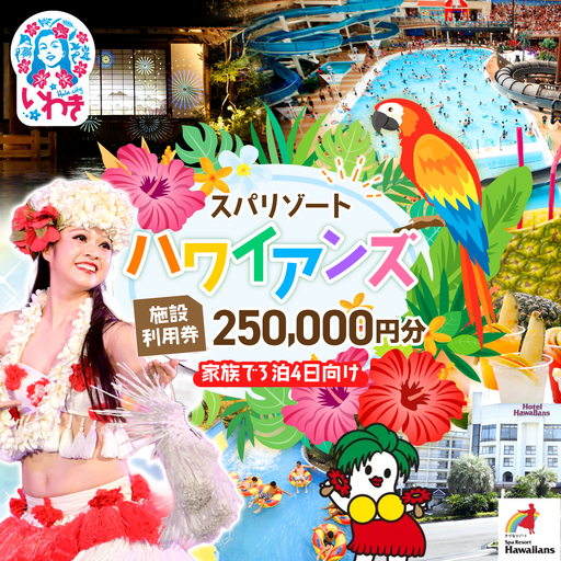スパリゾートハワイアンズ 施設利用券250,000円分(5,000円分×50枚)プラン別利用券 家族で3泊4日向け 