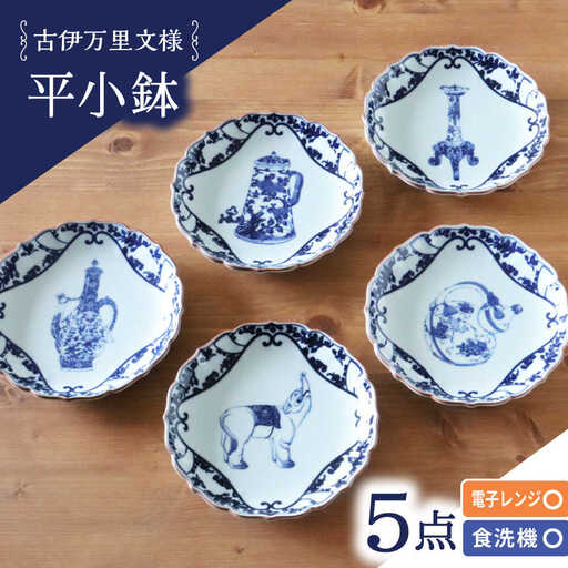 【波佐見焼】古伊万里文様 桔梗渕平小鉢 5個セット【西日本陶器】[AC277]