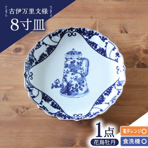 【波佐見焼】古伊万里文様 花鳥牡丹桔梗渕 8寸皿 1点【西日本陶器】[AC279]