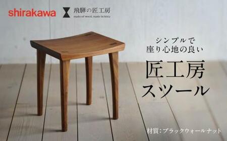 [shirakawa]スツール1脚 ブラックウォールナット | 飛騨の家具 イス スツール インテリア 椅子 スツール 家具 椅子 スツール 飛騨高山 匠館