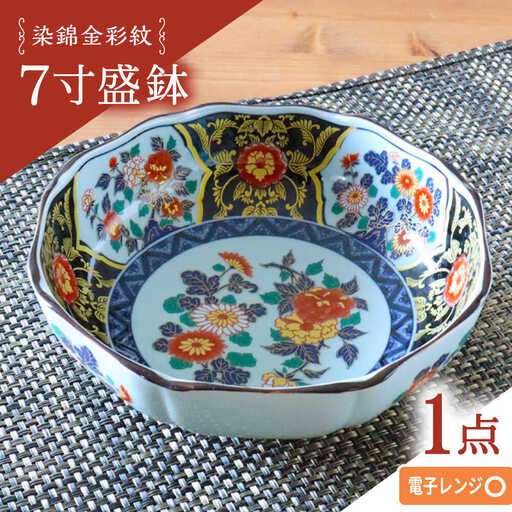 【波佐見焼】染錦金彩紋 7寸盛鉢 1点【西日本陶器】[AC286]