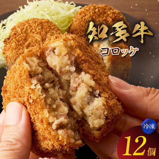 知多牛100%使用 コロッケ【（70g×3個）×4袋 計12個入り】 / 国産牛 牛肉 牛100% コロッケ 知多牛 惣菜 ブランド牛 グルメ 冷凍 簡単調理 さくさく お取り寄せ 子供 お弁当 人気 愛知県 常滑市
