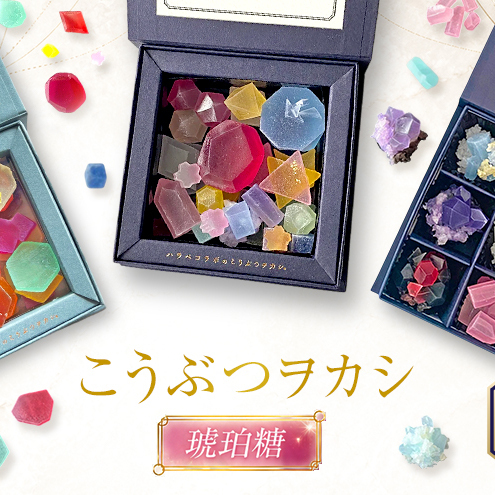和菓子 こうぶつヲカシ 琥珀糖 3種 こうぶつのカケラ100g 九州のこうぶつヲカシ100g より鉱物なこうぶつヲカシ110g 食べ比べ セット ハラペコラボ 鉱物 宝石 和菓子