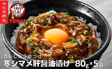 [全国ご当地どんぶりTOP10!]寒シマメ肝醤油漬け80g×5個[天然醸造醤油使用]|イカ いか 烏賊 母の日 父の日 個包装 冷凍