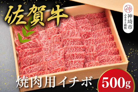 佐賀牛[希少部位・数量限定]イチボ焼肉(500g)(H107116)
