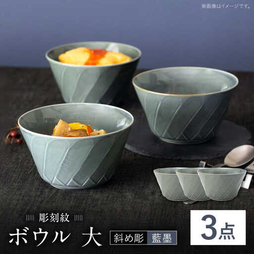 【波佐見焼】彫刻紋 藍墨 ボウル 大〈斜め彫〉3点セット【西海陶器】[OA525]