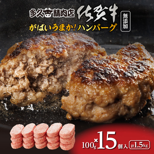 がばいうまか！佐賀牛入り ハンバーグ 15個 | たっぷり ハンバーグ 100g×15個 冷凍 個包装 九州産 豚 国産 玉ねぎ _b-475