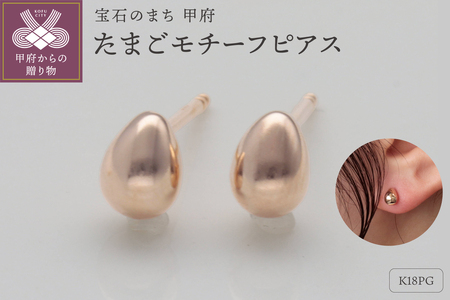 K18ピンクゴールド　卵型ピアス　シリコンキャッチ付　9000514225
