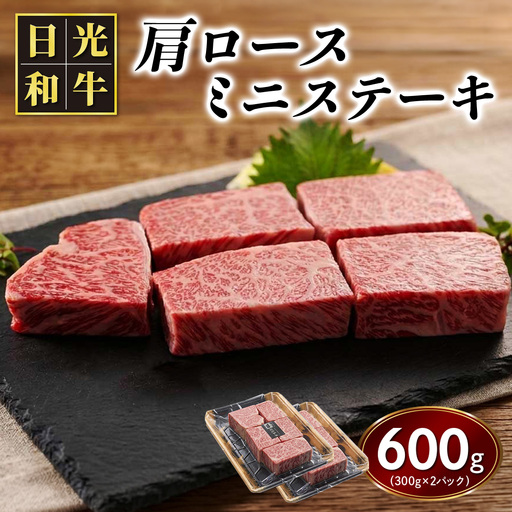 日光和牛 肩ロース ミニステーキ 約600g (300g×2パック) 日光産とちぎ和牛 [0839]