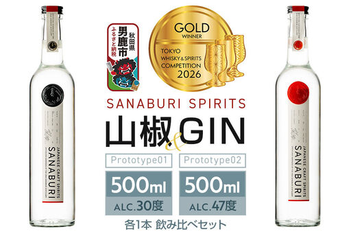 スピリッツ＆ジン SANABURI SPIRITS 山椒 prototype_01 ＆ SANABURI SPIRITS GIN prototype_02 2種飲み比べセット 500ml×各1本セット 秋田 男鹿