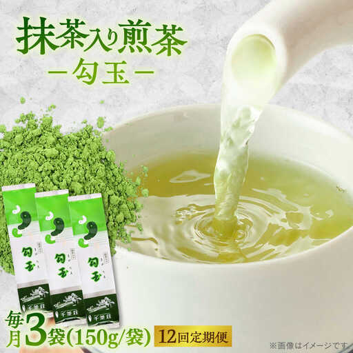 【全12回定期便】抹茶入り煎茶 勾玉150g×3袋セット(ご自宅用) 島根県松江市/株式会社千茶荘[ALBF009]