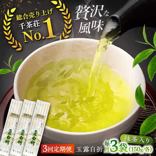 【全3回定期便】抹茶入り煎茶玉露白折150g×3袋セット(ご自宅用) 島根県松江市/株式会社千茶荘[ALBF010]