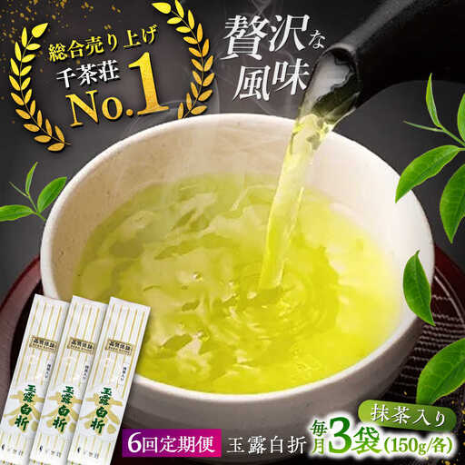 【全6回定期便】抹茶入り煎茶玉露白折150g×3袋セット(ご自宅用) 島根県松江市/株式会社千茶荘[ALBF011]