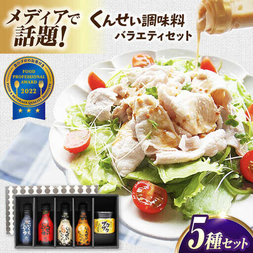 メディアで話題の燻製調味料！くんせい調味料 バラエティ 5本セット 島根県松江市/安本産業株式会社[ALED004]