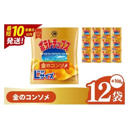 [10営業日以内に出荷]湖池屋 ポテトチップス金のコンソメ Largeサイズ 108g×12個|お菓子 おかし おやつ スナック スナック菓子 菓子 ポテチ 大容量 おつまみ じゃがいも(93-178)