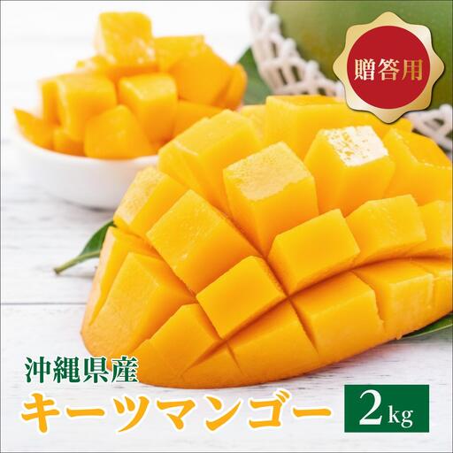 キーツマンゴー2kg  贈答用