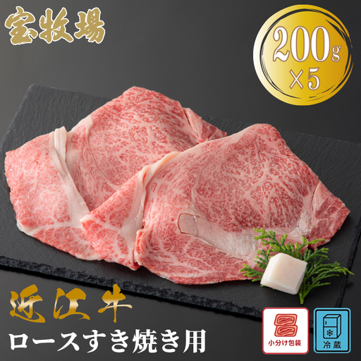 【A-360】宝牧場 近江牛 ロースすき焼き用　200g×5／計1kg ［高島屋選定品］