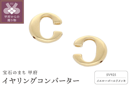 (イエローメッキ)イヤリングコンバーター 9000299892