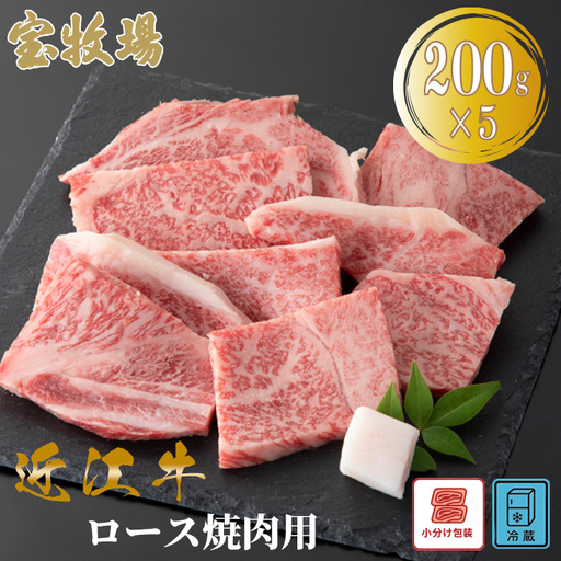 【A-361】宝牧場 近江牛 ロース焼肉用　200g×5／計1kg ［高島屋選定品］
