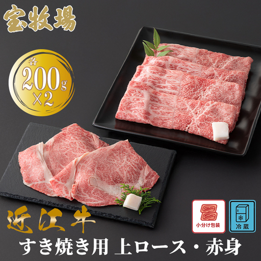 【A-362】宝牧場 近江牛上ロースすき焼き用 200g×2・赤身すき焼き用 200g×2 ［高島屋選定品］