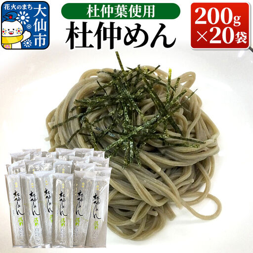 杜仲葉使用 杜仲めん 200g×20袋