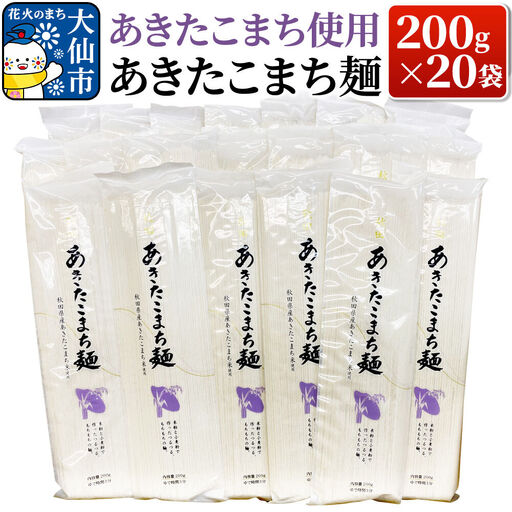 あきたこまち使用 あきたこまち麺 200g×20袋