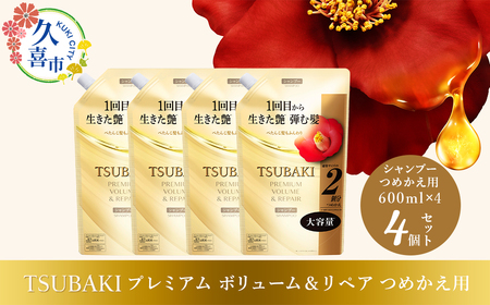 [美容]TSUBAKI プレミアム ボリューム&リペア つめかえ用 600ml 4個 美容 シャンプー